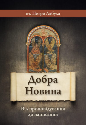 ДОБРА НОВИНА (Dobra nowina)